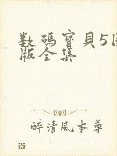 数码宝贝5国语版全集