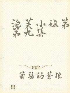 泡芙小姐第六季第九集