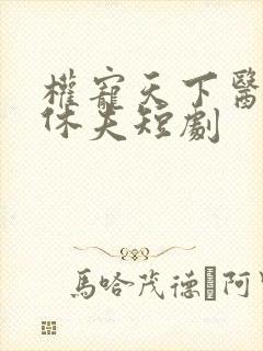 权宠天下医妃要休夫短剧封面