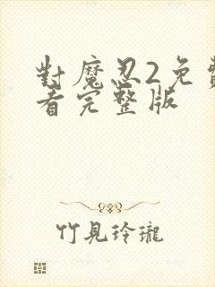 对魔忍2免费观看完整版