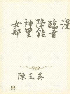 女神降临漫画在哪里能看封面