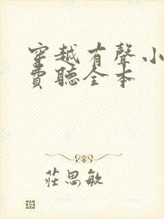 穿越有声小说免费听全本