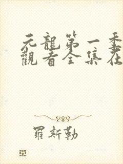 元龙第一季免费观看全集在线播放