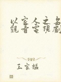 以家人之名免费观看电视剧完整版高