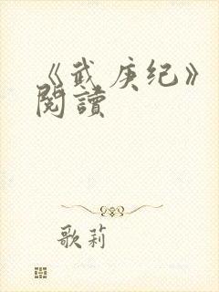 《武庚纪》在线阅读封面