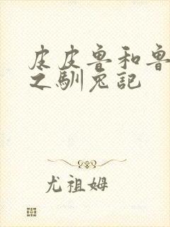 皮皮鲁和鲁西西之驯兔记