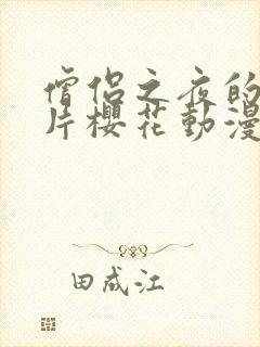 僧侣之夜的动画片樱花动漫