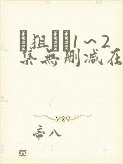 隷狙г�1～2集无删减在线播放封面