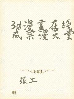 3d漫画在线人成禁漫天堂