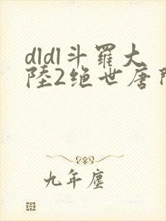 dldl斗罗大陆2绝世唐门