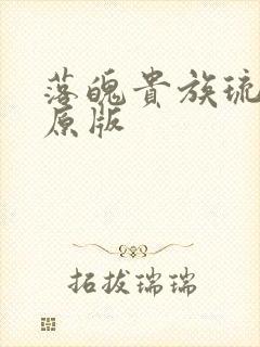 落魄贵族琉璃川原版封面