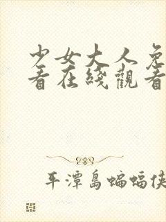 少女大人免费观看在线观看高清