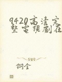 9420高清完整电视剧在线观看免费