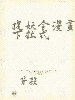 捉妖令漫画免费下拉式