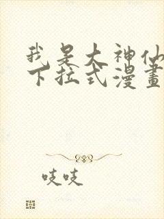 我是大神仙漫画下拉式漫画