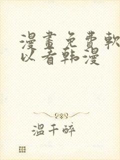 漫画免费软件可以看韩漫