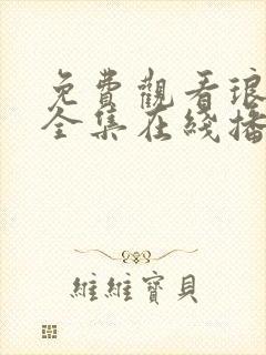 免费观看琅琊榜全集在线播放