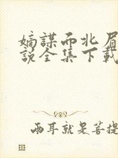 嫡谋面北眉南小说全集下载