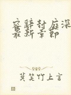 容辞封庭深林芜最新章节