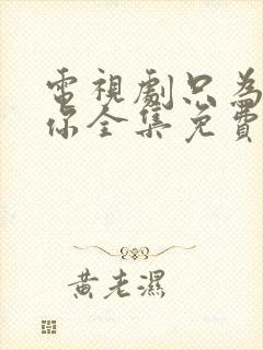 电视剧只为遇见你全集免费观看