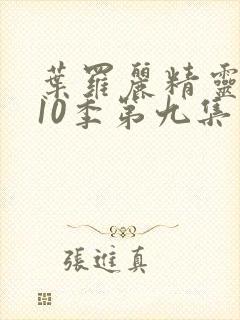 叶罗丽精灵梦第10季第九集