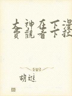 大神在下漫画免费观看下拉式六漫画