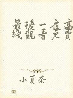 最后一夜高清在线观看免费完整版