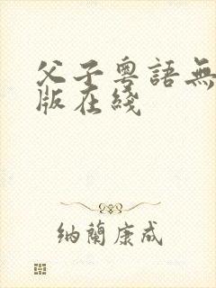 父子粤语无删减版在线封面