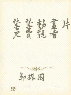 揪揪动画片全集免费观看