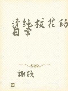 清纯校花的被脔日常