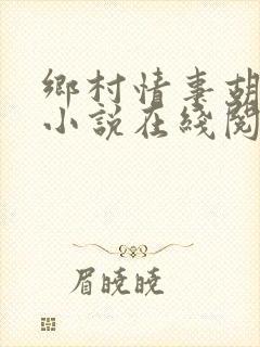 乡村情事胡秀英小说在线阅读封面