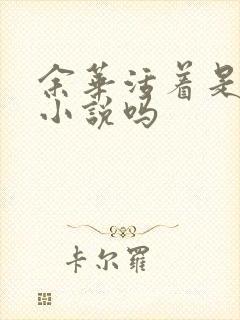 余华活着是长篇小说吗