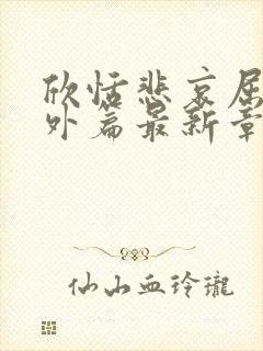 欣恬悲哀屈辱番外篇最新章节阅读