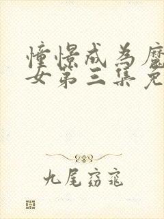 憧憬成为魔法少女第三集免费观看