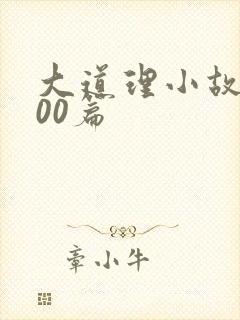 大道理小故事100篇封面