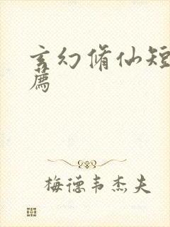 玄幻修仙短剧推荐