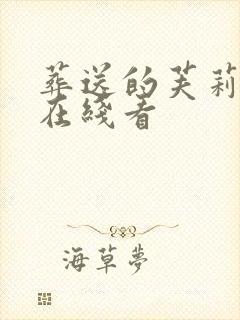 葬送的芙莉莲 在线看