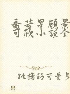 乔若星顾景琰姚可欣小说全文阅读