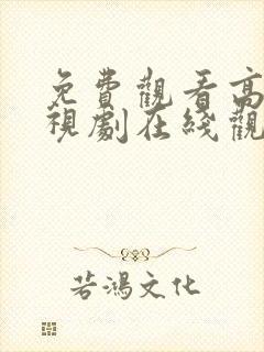 免费观看高清电视剧在线观看