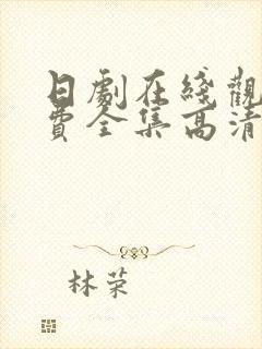 日剧在线观看免费全集高清