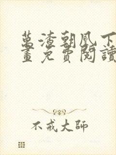 万渣朝凰下拉漫画免费阅读