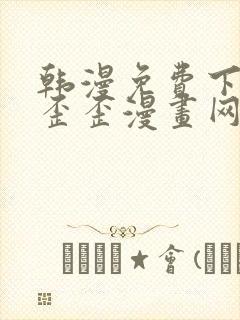 韩漫免费下拉式歪歪漫画网