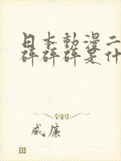 日本动漫二次元砰砰砰是什么