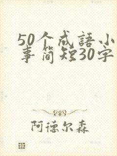 50个成语小故事简短30字