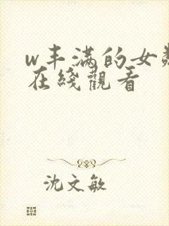 w丰满的女邻居在线观看