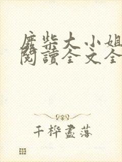 废柴大小姐免费阅读全文全文