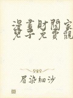 漫画财阀家的小儿子免费观看封面