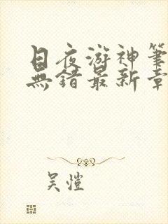 日夜游神笔趣阁无错最新章节阅读封面