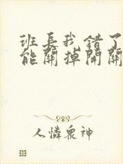 班长我错了能不能关掉开关图片