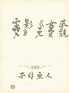 电影《女巫的诅咒》免费观看